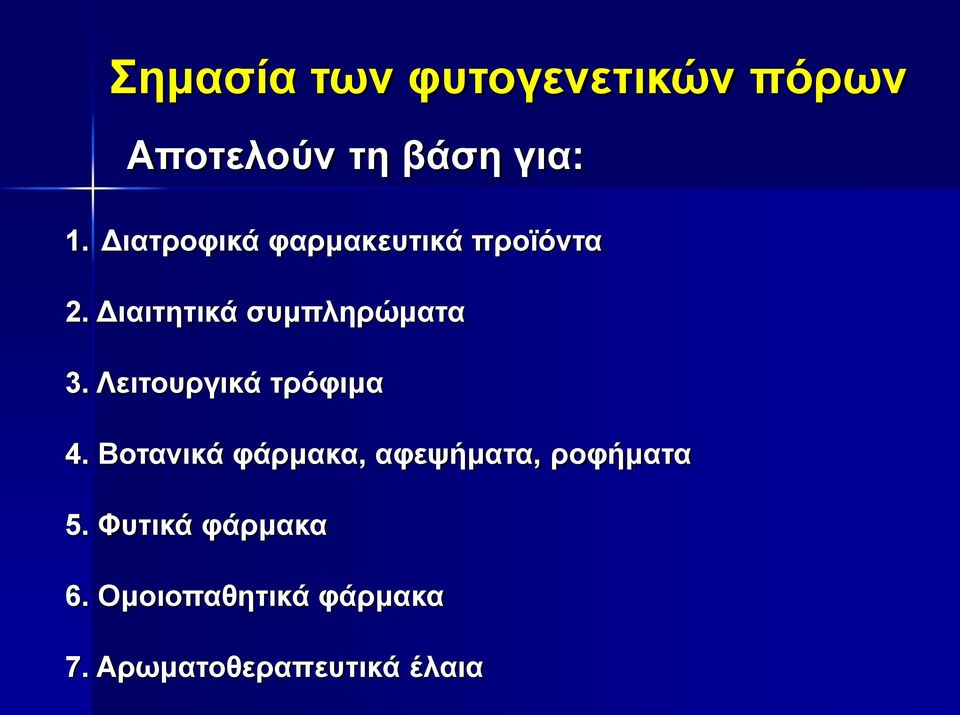 Λειτουργικά τρόφιμα 4. Βοτανικά φάρμακα, αφεψήματα, ροφήματα 5.