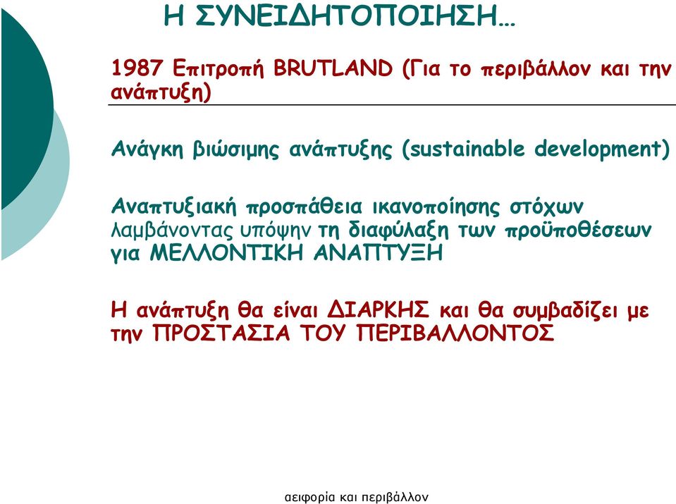 ικανοποίησης στόχων λαµβάνοντας υπόψην τη διαφύλαξη των προϋποθέσεων για