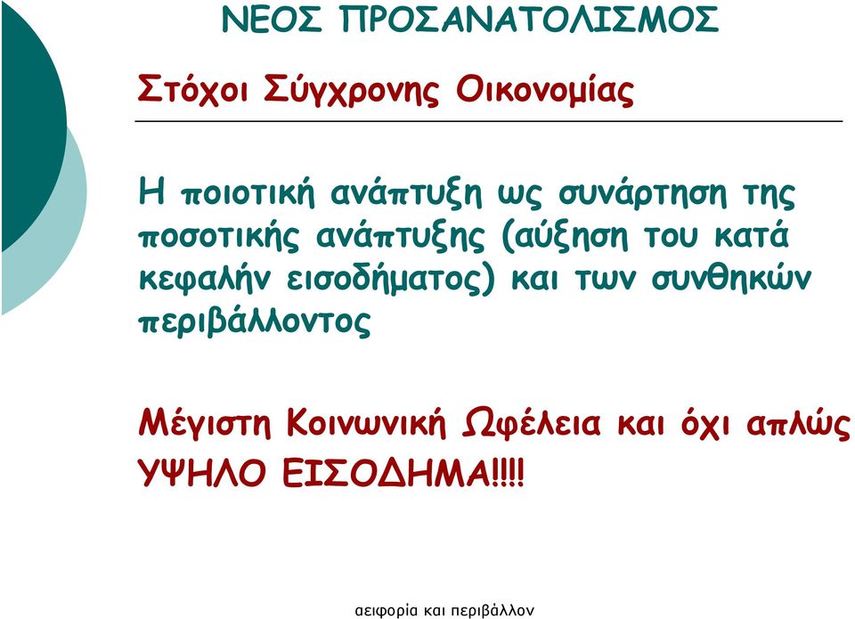 (αύξηση του κατά κεφαλήν εισοδήµατος) και των συνθηκών