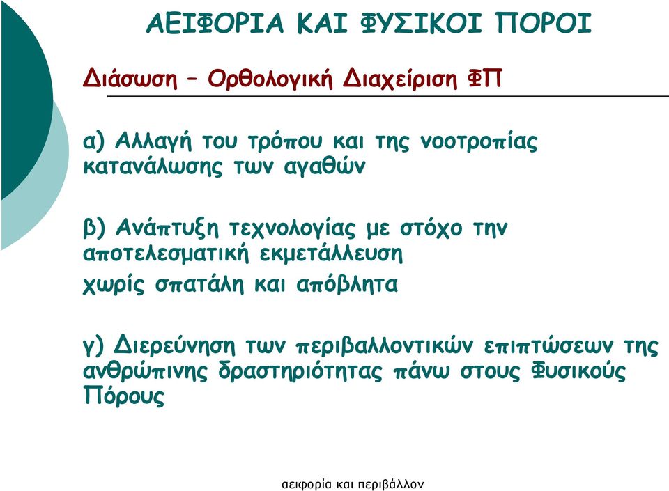 αποτελεσµατική εκµετάλλευση χωρίς σπατάλη και απόβλητα γ) ιερεύνηση των