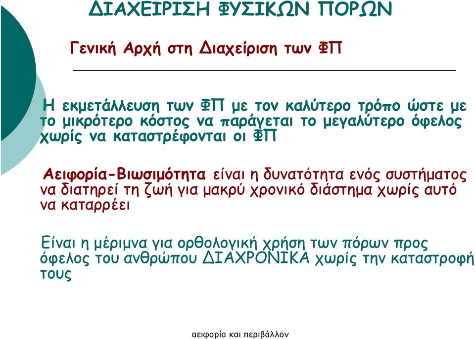 Αειφορία-Βιωσιµότητα είναι η δυνατότητα ενός συστήµατος να διατηρεί τη ζωή για µακρύ χρονικό διάστηµα