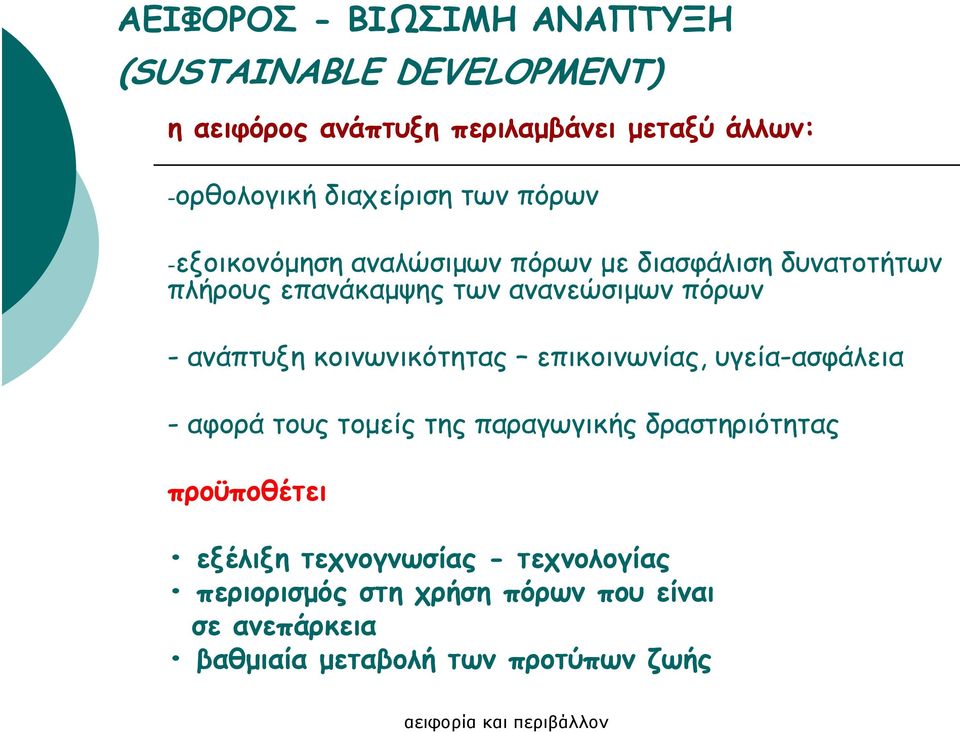 πόρων - ανάπτυξη κοινωνικότητας επικοινωνίας, υγεία-ασφάλεια - αφορά τους τοµείς της παραγωγικής δραστηριότητας