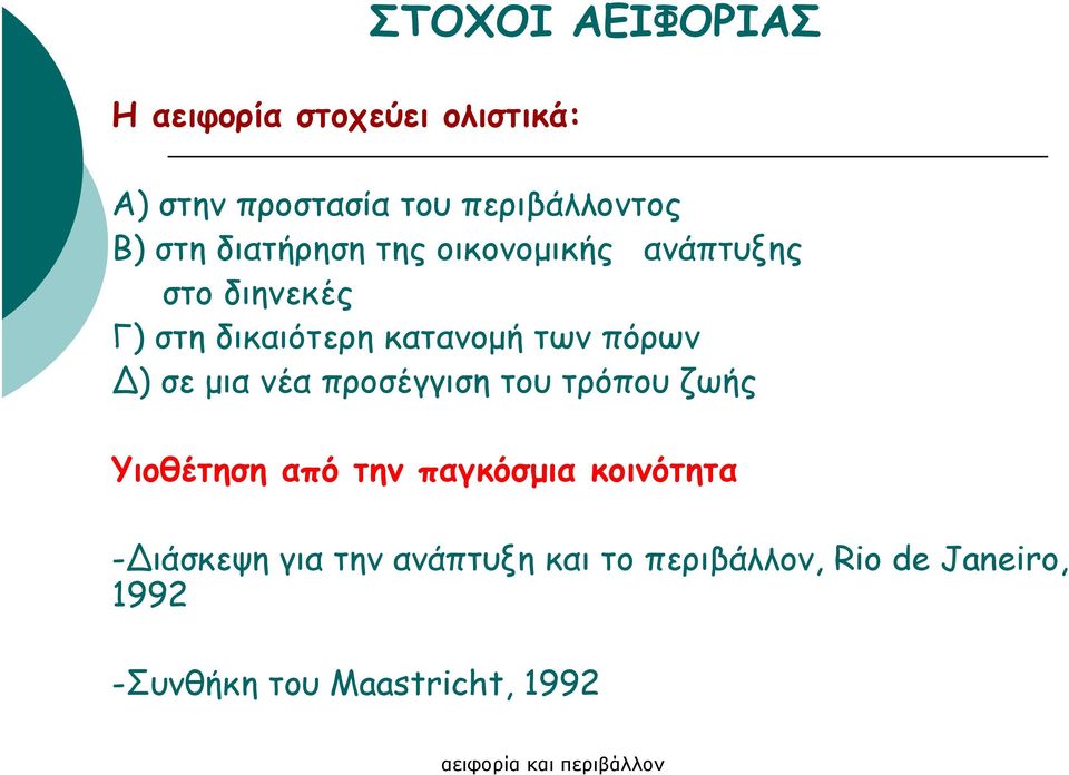 πόρων ) σε µια νέα προσέγγιση του τρόπου ζωής Υιοθέτηση από την παγκόσµια κοινότητα -