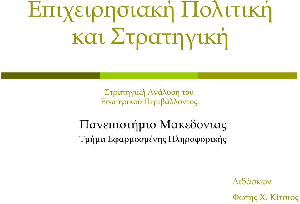 Περιβάλλοντος Πανεπιστήμιο Μακεδονίας
