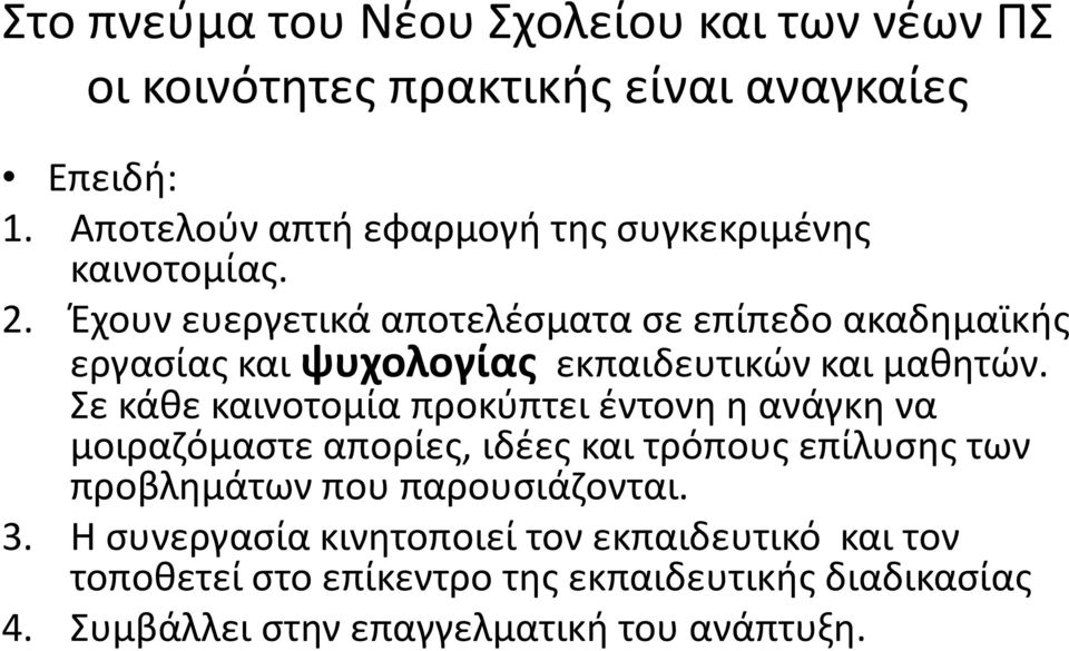 Έχουν ευεργετικά αποτελέσματα σε επίπεδο ακαδημαϊκής εργασίας και ψυχολογίας εκπαιδευτικών και μαθητών.