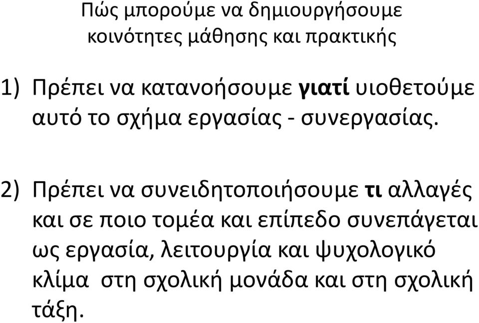 2) Πρέπει να συνειδητοποιήσουμε τι αλλαγές και σε ποιο τομέα και επίπεδο