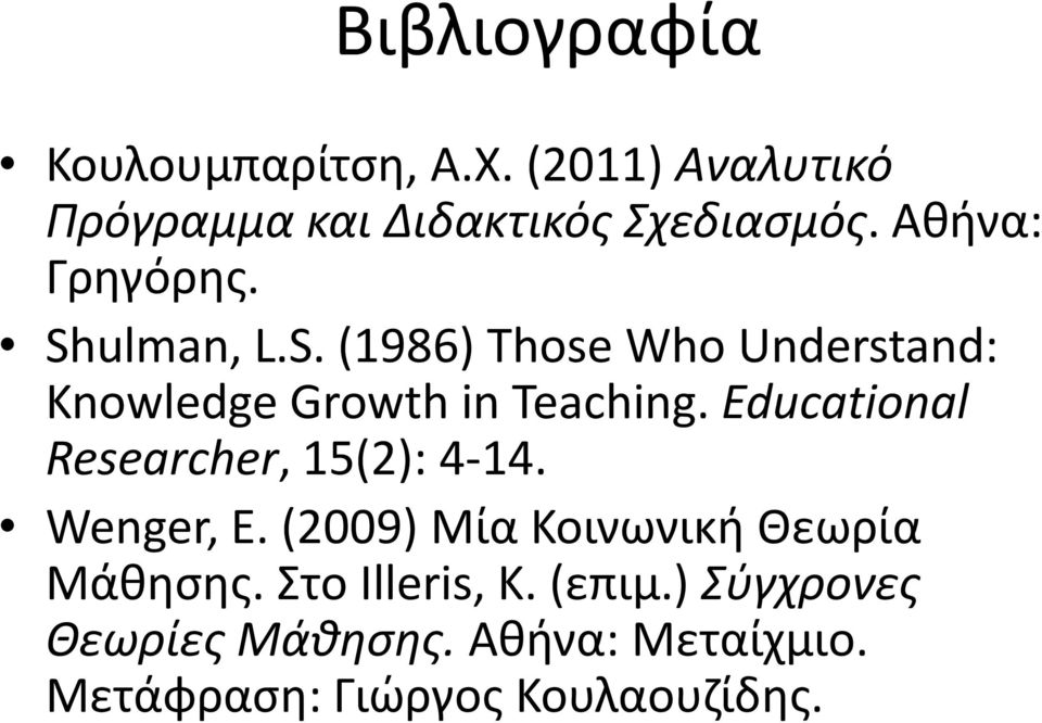 Educational Researcher, 15(2): 4-14. Wenger, E. (2009) Μία Κοινωνική Θεωρία Μάθησης.