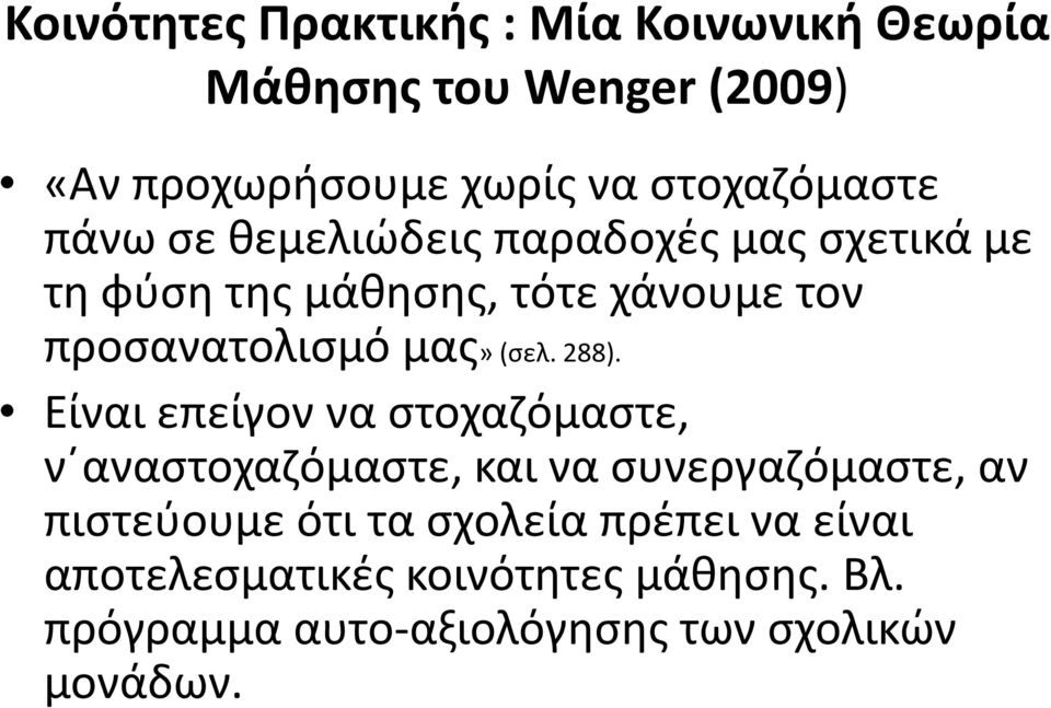 προσανατολισμό μας» (σελ. 288).