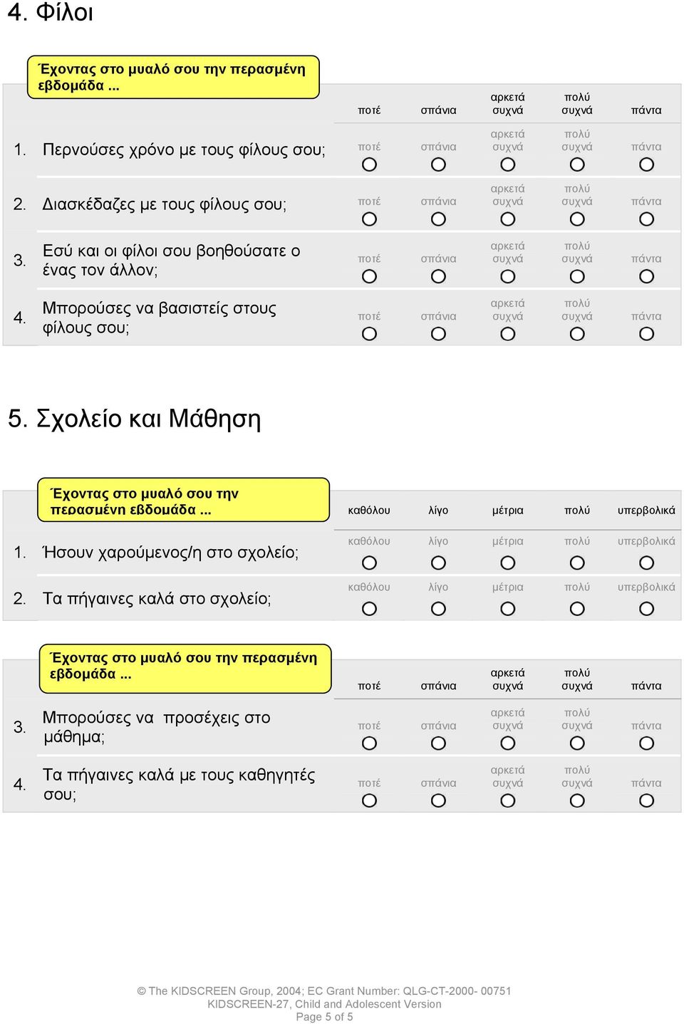 Μπορούσες να βασιστείς στους φίλους 5. Σχολείο και Μάθηση 1. Ήσουν χαρούµενος/η στο σχολείο; 2.