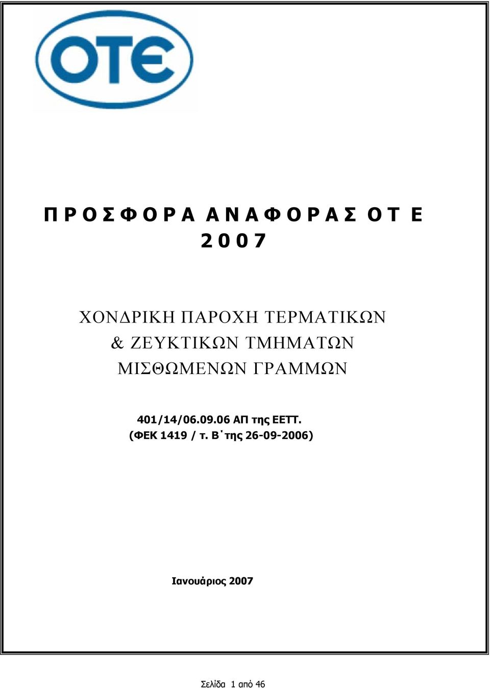 ΜΙΣΘΩΜΕΝΩΝ ΓΡΑΜΜΩΝ 401/14/06.09.06 ΑΠ της ΕΕΤΤ.