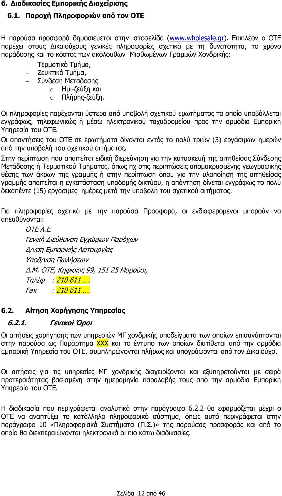 Σύνδεση Μετάδοσης o Ημι-ζεύξη και o Πλήρης-ζεύξη.