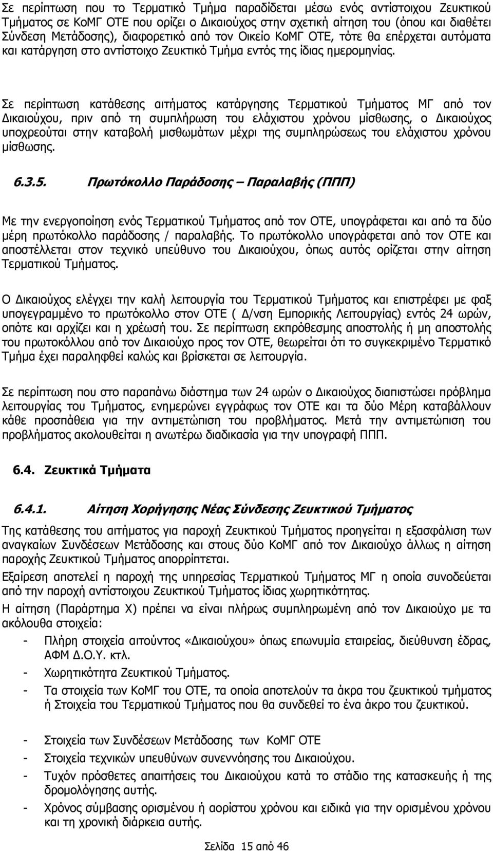 Σε περίπτωση κατάθεσης αιτήματος κατάργησης Τερματικού Τμήματος ΜΓ από τον Δικαιούχου, πριν από τη συμπλήρωση του ελάχιστου χρόνου μίσθωσης, ο Δικαιούχος υποχρεούται στην καταβολή μισθωμάτων μέχρι