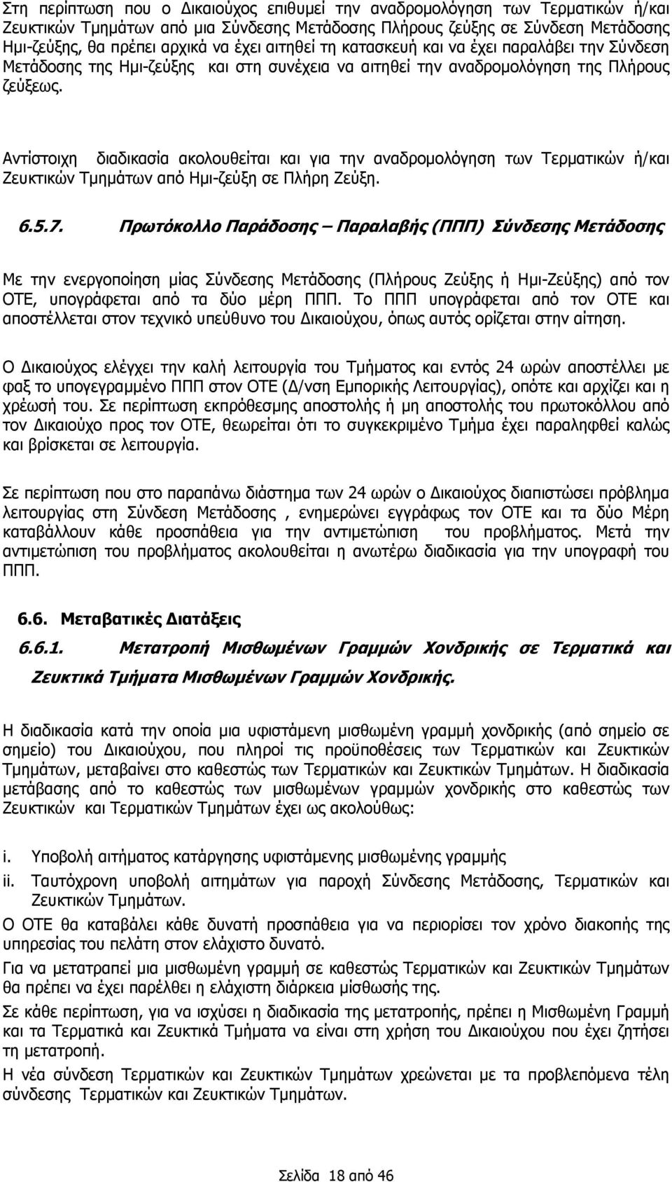 Αντίστοιχη διαδικασία ακολουθείται και για την αναδρομολόγηση των Τερματικών ή/και Ζευκτικών Τμημάτων από Ημι-ζεύξη σε Πλήρη Ζεύξη. 6.5.7.