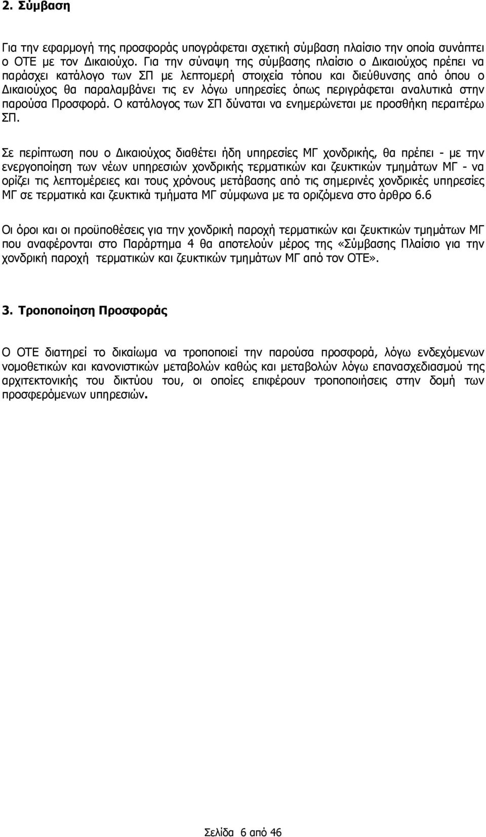 περιγράφεται αναλυτικά στην παρούσα Προσφορά. Ο κατάλογος των ΣΠ δύναται να ενημερώνεται με προσθήκη περαιτέρω ΣΠ.