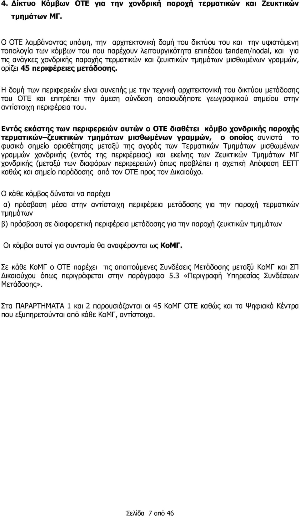τερματικών και ζευκτικών τμημάτων μισθωμένων γραμμών, ορίζει 45 περιφέρειες μετάδοσης.