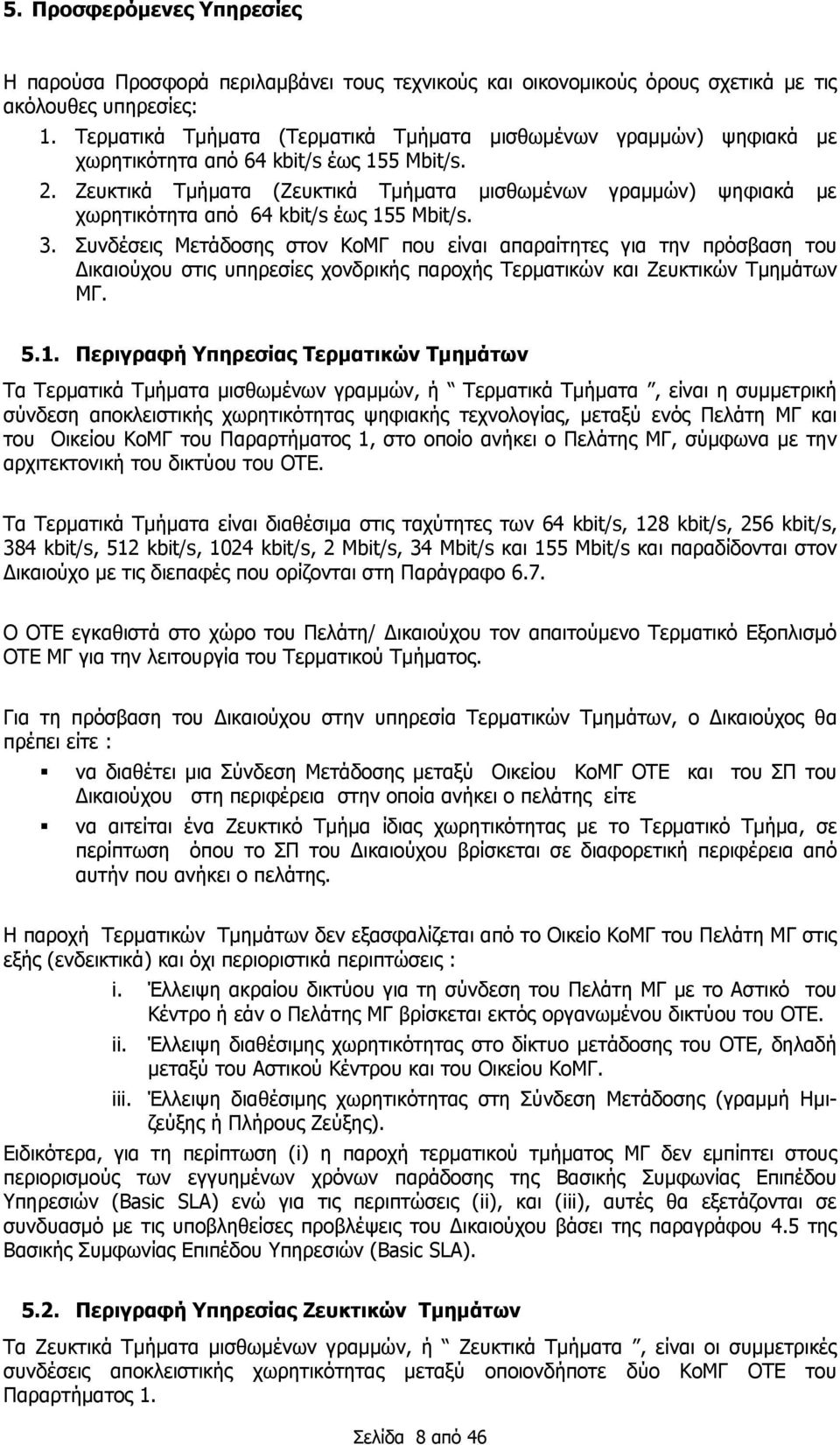 Ζευκτικά Τμήματα (Ζευκτικά Τμήματα μισθωμένων γραμμών) ψηφιακά με χωρητικότητα από 64 kbit/s έως 155 Mbit/s. 3.
