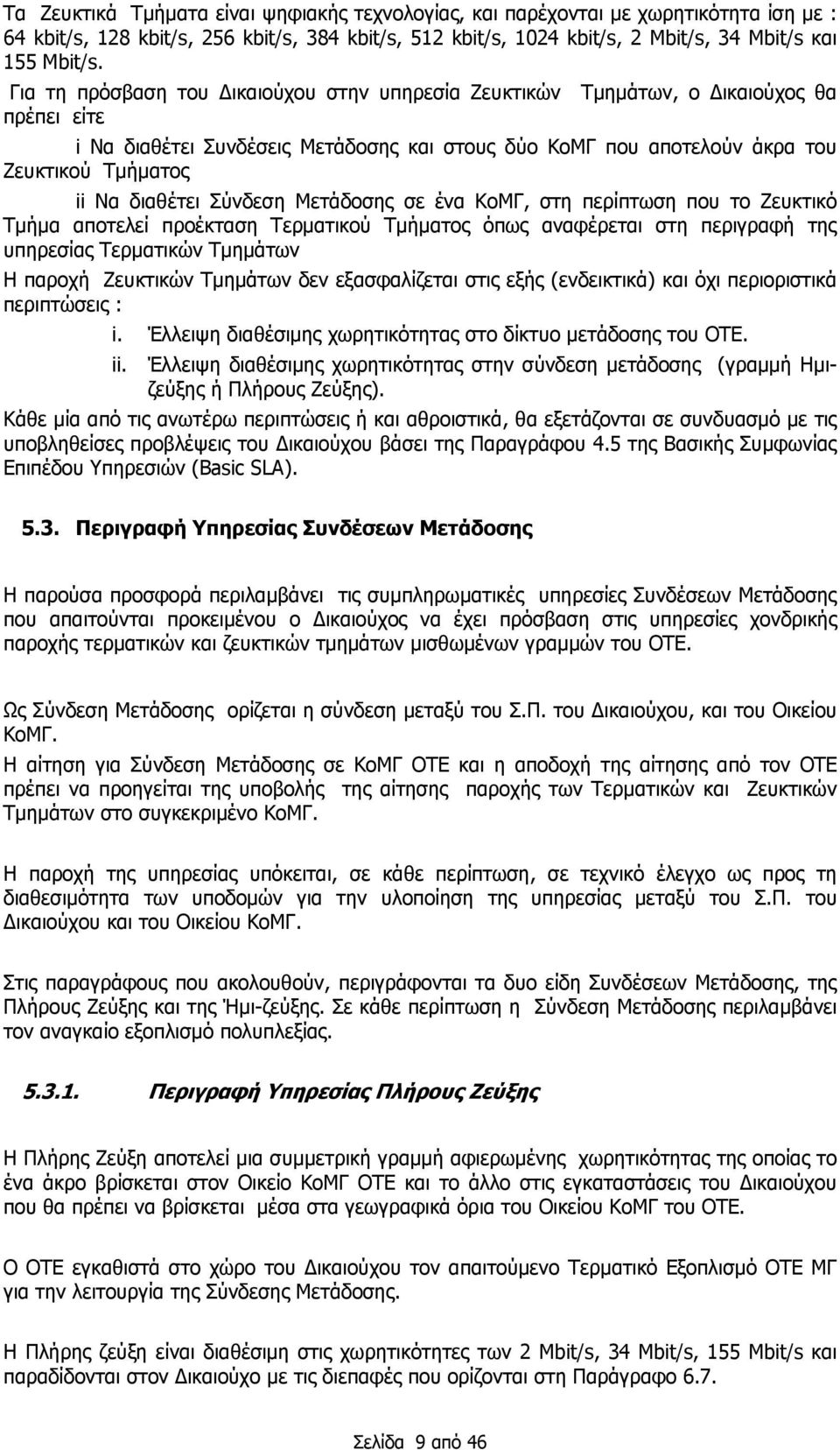 διαθέτει Σύνδεση Μετάδοσης σε ένα ΚοΜΓ, στη περίπτωση που το Ζευκτικό Τμήμα αποτελεί προέκταση Τερματικού Τμήματος όπως αναφέρεται στη περιγραφή της υπηρεσίας Τερματικών Τμημάτων Η παροχή Ζευκτικών