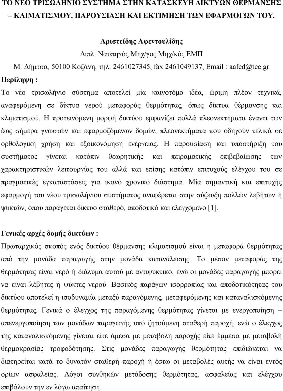 gr Περίληψη : Το νέο τρισωλήνιο σύστηµα αποτελεί µία καινοτόµο ιδέα, ώριµη πλέον τεχνικά, αναφερόµενη σε δίκτυα νερού µεταφοράς θερµότητας, όπως δίκτυα θέρµανσης και κλιµατισµού.