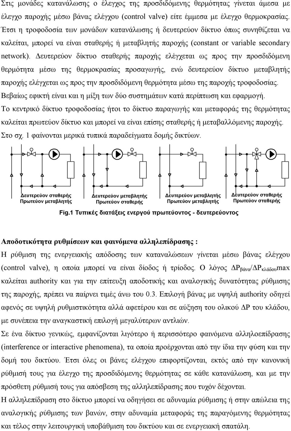 ευτερεύον δίκτυο σταθερής παροχής ελέγχεται ως προς την προσδιδόµενη θερµότητα µέσω της θερµοκρασίας προσαγωγής, ενώ δευτερεύον δίκτυο µεταβλητής παροχής ελέγχεται ως προς την προσδιδόµενη θερµότητα