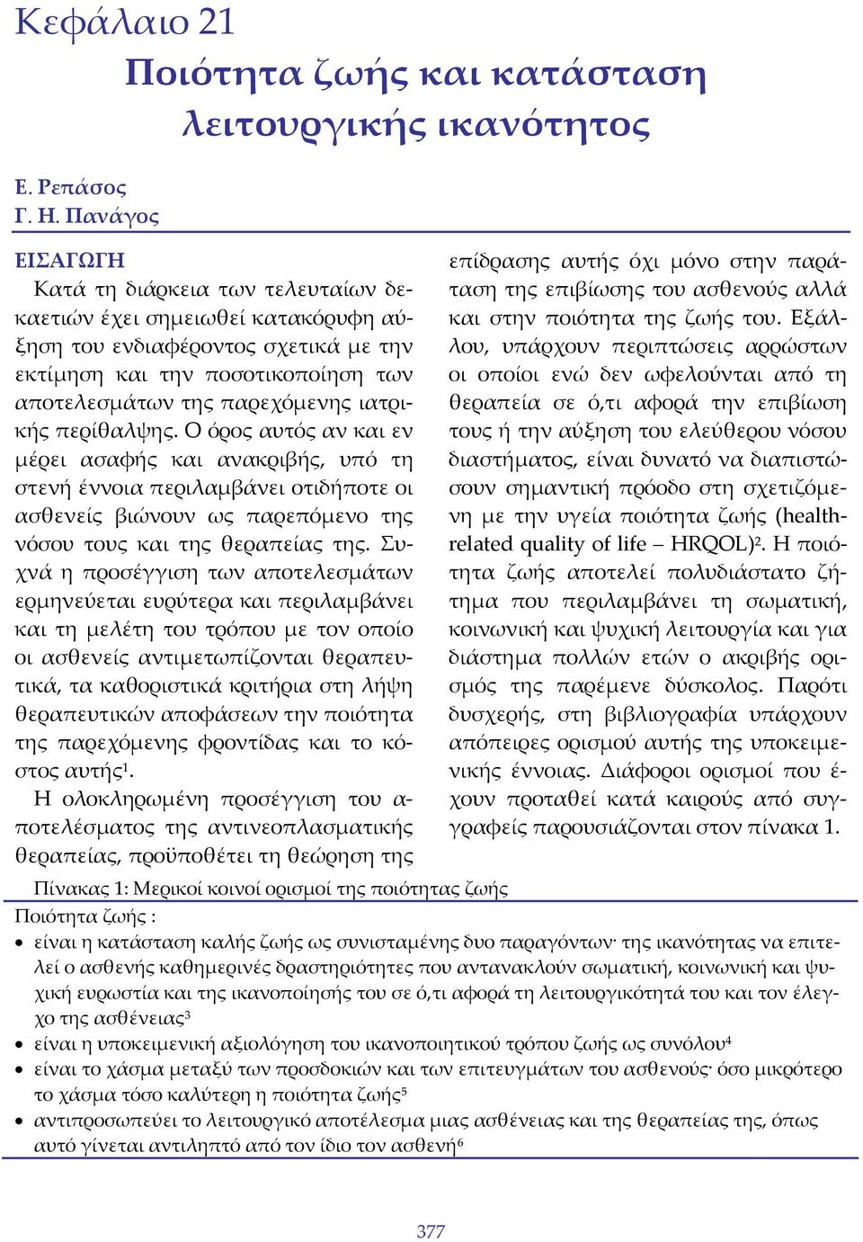 περίθαλψης. Ο όρος αυτός αν και εν μέρει ασαφής και ανακριβής, υπό τη στενή έννοια περιλαμβάνει οτιδήποτε οι ασθενείς βιώνουν ως παρεπόμενο της νόσου τους και της θεραπείας της.