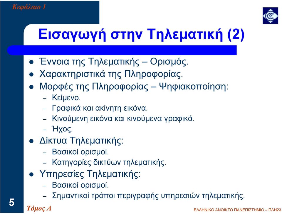 Γραφικά και ακίνητη εικόνα. Κινούµενη εικόνα και κινούµενα γραφικά. Ήχος.