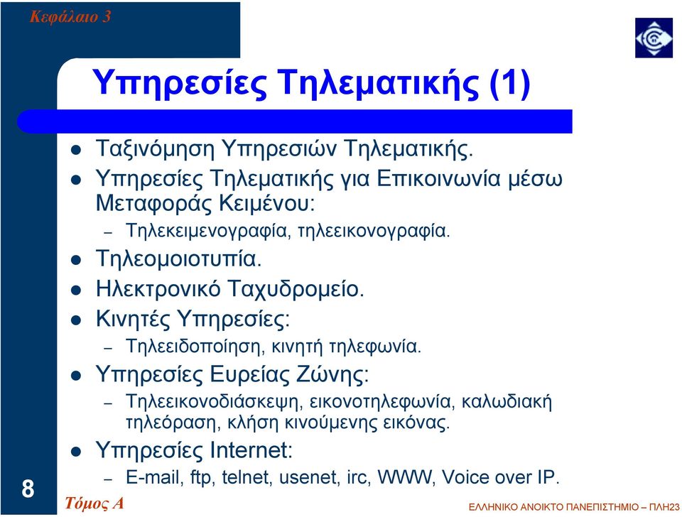 ! Τηλεοµοιοτυπία.! Ηλεκτρονικό Ταχυδροµείο.! Κινητές Υπηρεσίες: Τηλεειδοποίηση, κινητή τηλεφωνία.