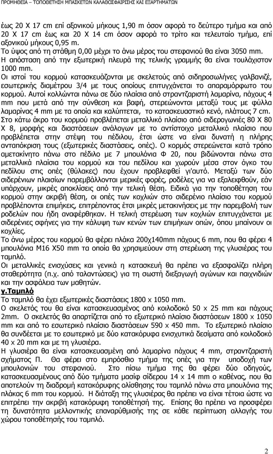 Οι ιστοί του κορµού κατασκευάζονται µε σκελετούς από σιδηροσωλήνες γαλβανιζέ, εσωτερικής διαµέτρου 3/4 µε τους οποίους επιτυγχάνεται το απαραµόρφωτο του κορµού.