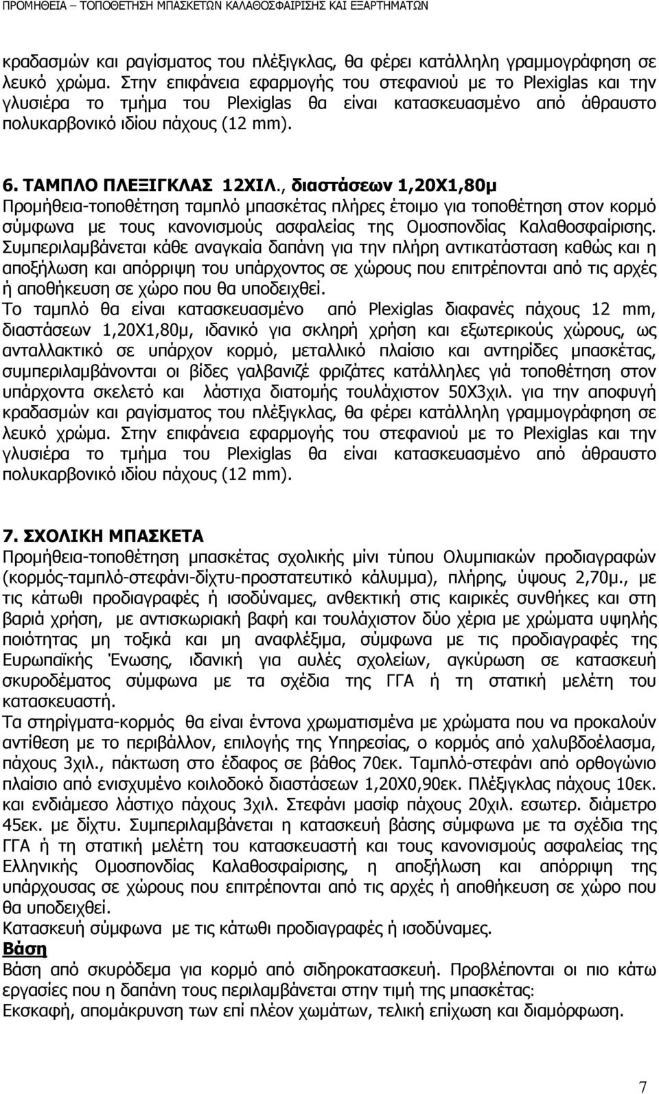 , διαστάσεων 1,20Χ1,80µ Προµήθεια-τοποθέτηση ταµπλό µπασκέτας πλήρες έτοιµο για τοποθέτηση στον κορµό σύµφωνα µε τους κανονισµούς ασφαλείας της Οµοσπονδίας Καλαθοσφαίρισης.