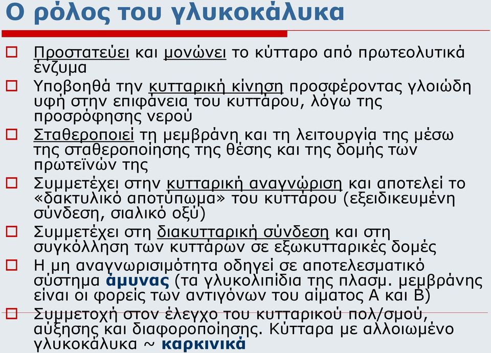 κυττάρου (εξειδικευμένη σύνδεση, σιαλικό οξύ) Συμμετέχει στη διακυτταρική σύνδεση και στη συγκόλληση των κυττάρων σε εξωκυτταρικές δομές Η μη αναγνωρισιμότητα οδηγεί σε αποτελεσματικό σύστημα άμυνας