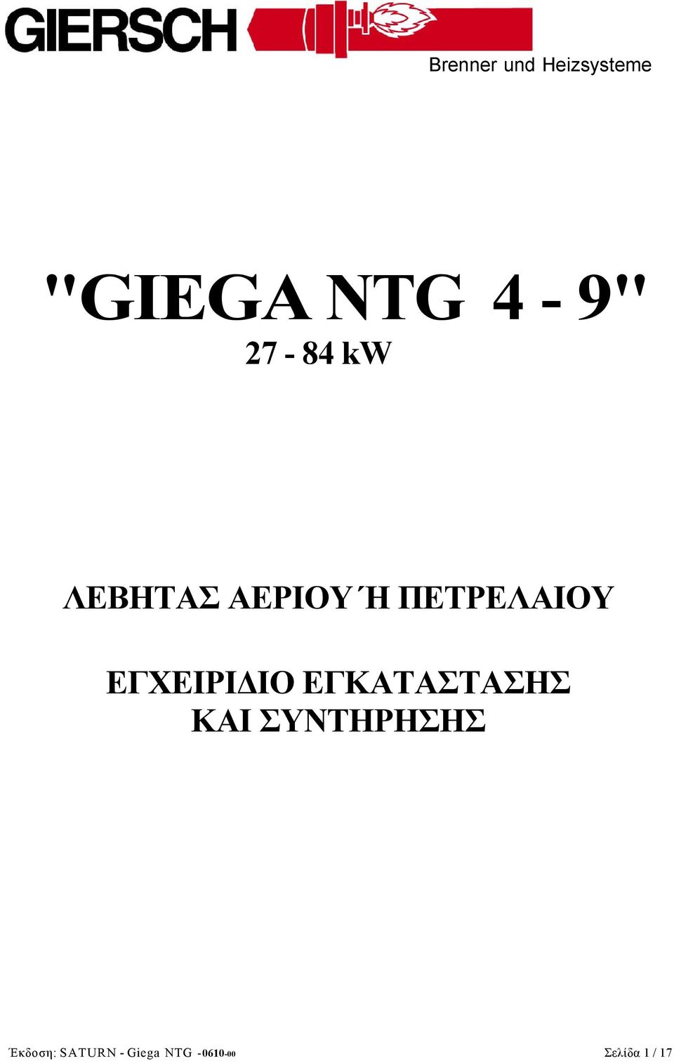ΕΓΧΕΙΡΙΔΙΟ ΕΓΚΑΤΑΣΤΑΣΗΣ ΚΑΙ ΣΥΝΤΗΡΗΣΗΣ