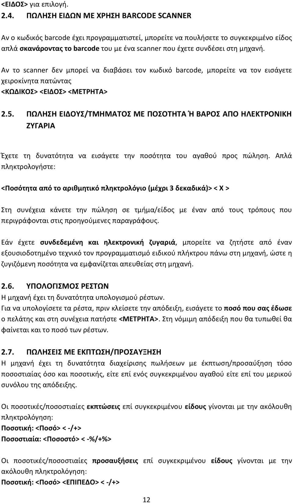 μηχανή. Αν το scanner δεν μπορεί να διαβάσει τον κωδικό barcode, μπορείτε να τον εισάγετε χειροκίνητα πατώντας <ΚΩΔΙΚΟΣ> <ΕΙΔΟΣ> 2.5.