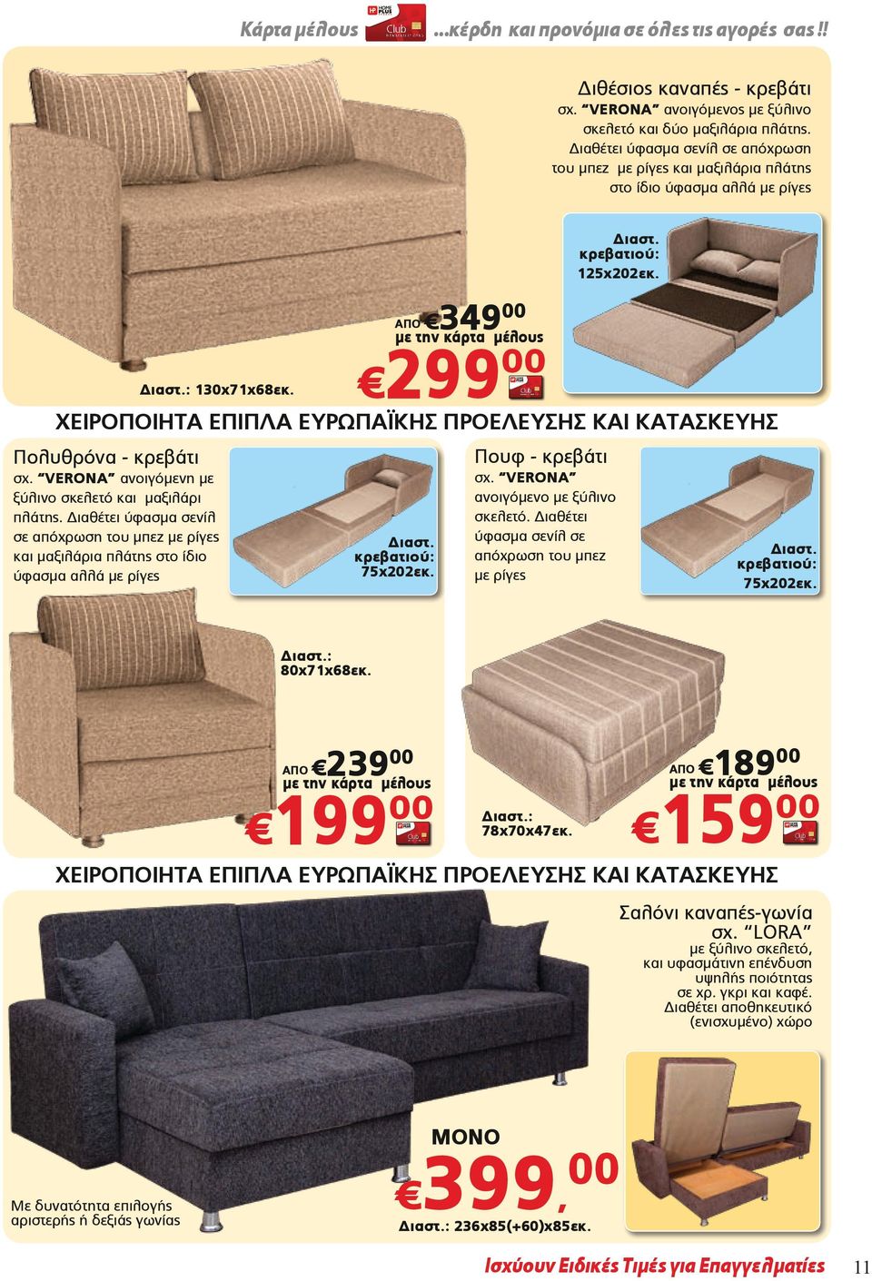 Διαθέτει ύφασμα σενίλ σε απόχρωση του μπεζ με ρίγες και μαξιλάρια πλάτης στο ίδιο ύφασμα αλλά με ρίγες 299 Διαστ. κρεβατιού: 75x202εκ. ΑΠΟ 349 Διαστ. κρεβατιού: 125x202εκ.