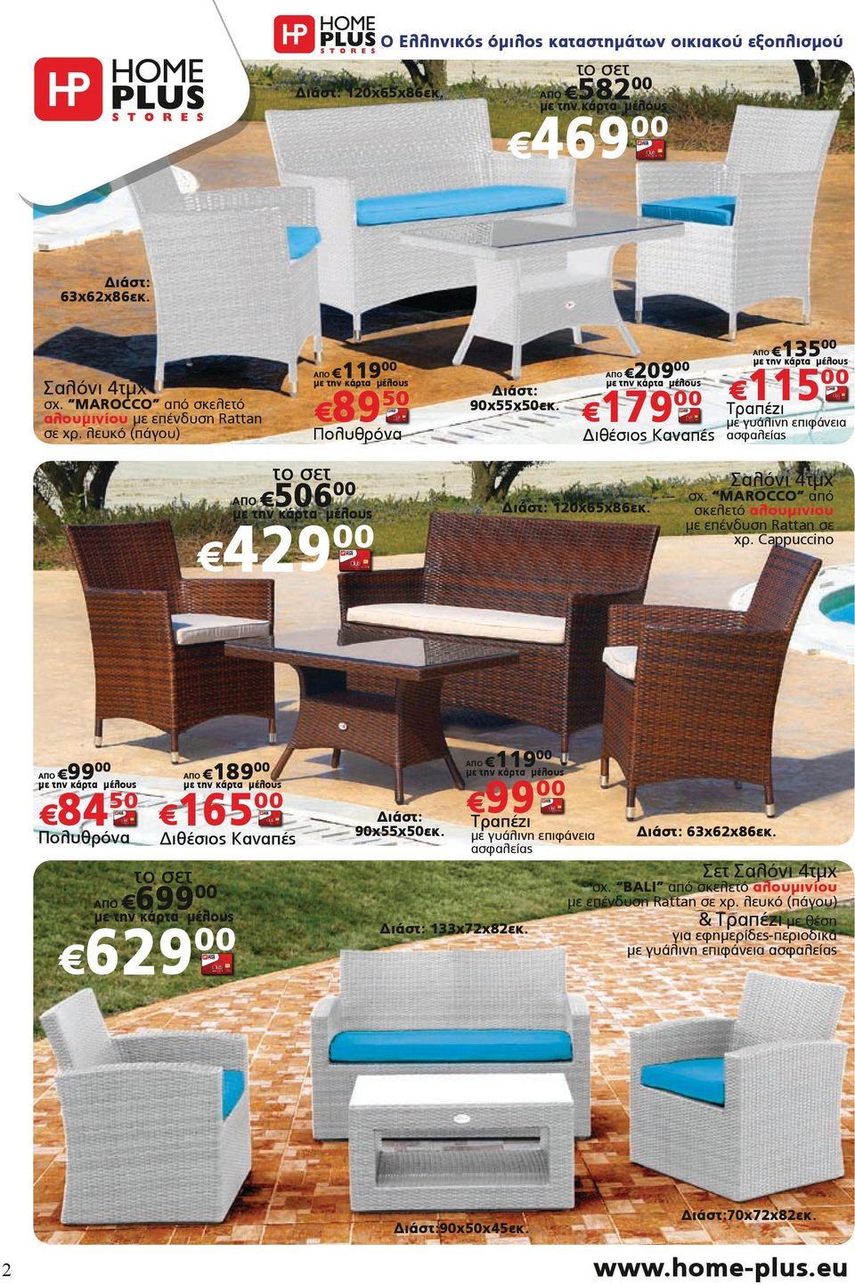 ΜΑRΟCCO από σκελετό με επένδυση Rattan σε χρ. Cappuccino ΑΠΟ 99 84 50 ΑΠΟ 189 165 Διθέσιος Καναπές το σετ ΑΠΟ 699 629 Διάστ: 90χ55χ50εκ. ΑΠΟ 119 99 Tραπέζι Διάστ: 133χ72χ82εκ.