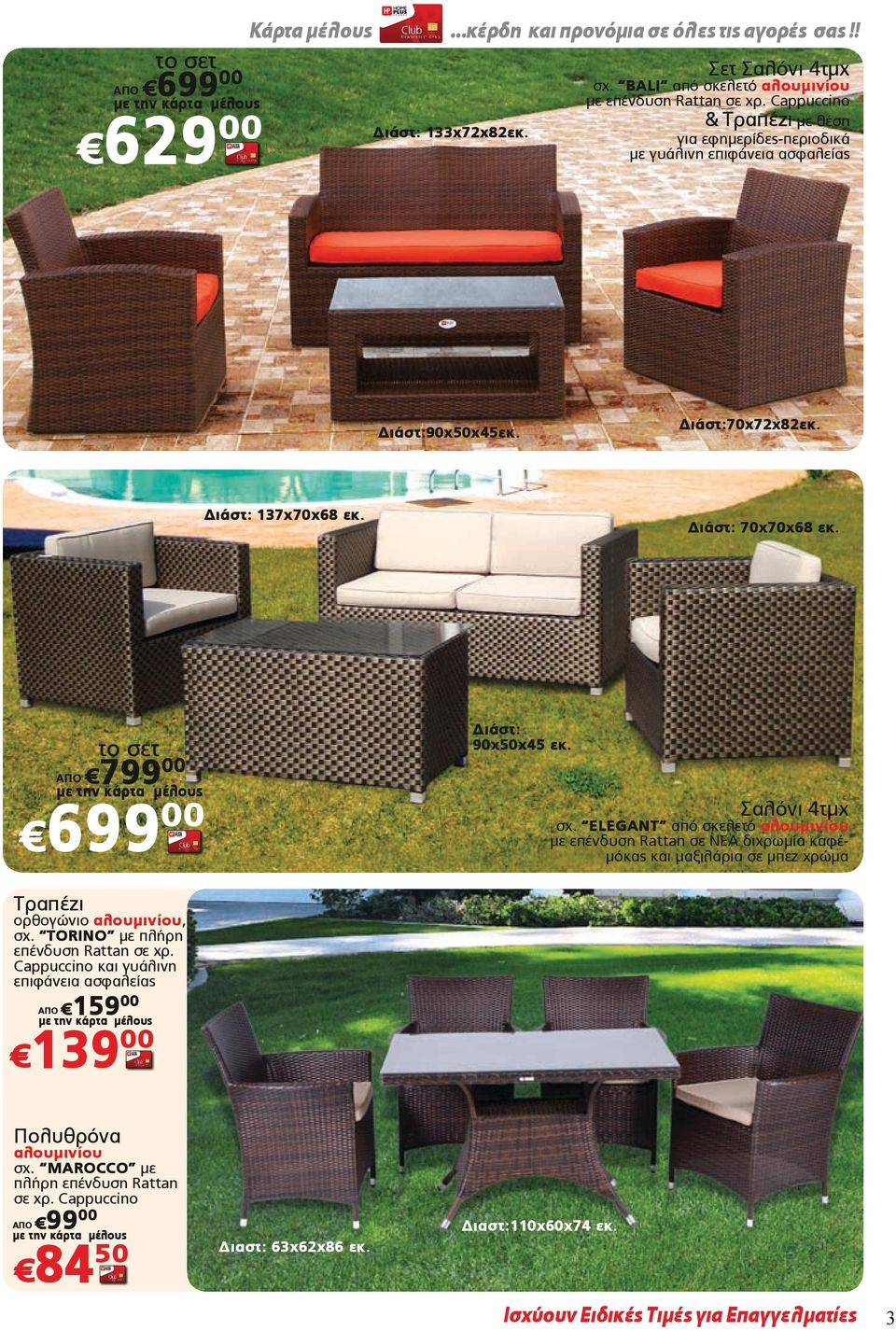 το σετ ΑΠΟ 799 699 Διάστ: 90x50x45 εκ. Σαλόνι 4τμχ σχ. ELEGANT από σκελετό με επένδυση Rattan σε ΝΕΑ διχρωμία καφέμόκας και μαξιλάρια σε μπεζ χρώμα ορθογώνιο, σχ.