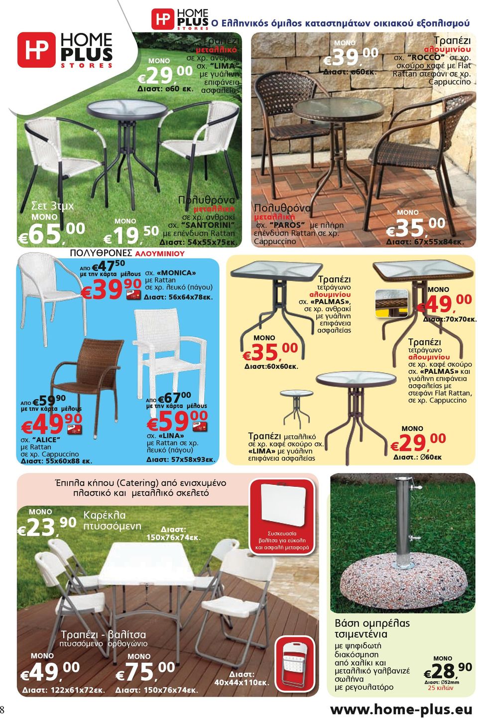 SANTORINI με επένδυση Rattan 19, 50 54x55x75εκ. ΠΟΛΥΘΡΟΝΕΣ ΑΛΟΥΜΙΝΙΟΥ 39 90 σχ. «MONICA» με Rattan σε χρ. λευκό (πάγου) 56x64x78εκ. ΑΠΟ 67 σχ. «LINA» με Rattan σε χρ. λευκό (πάγου) 57x58x93εκ.