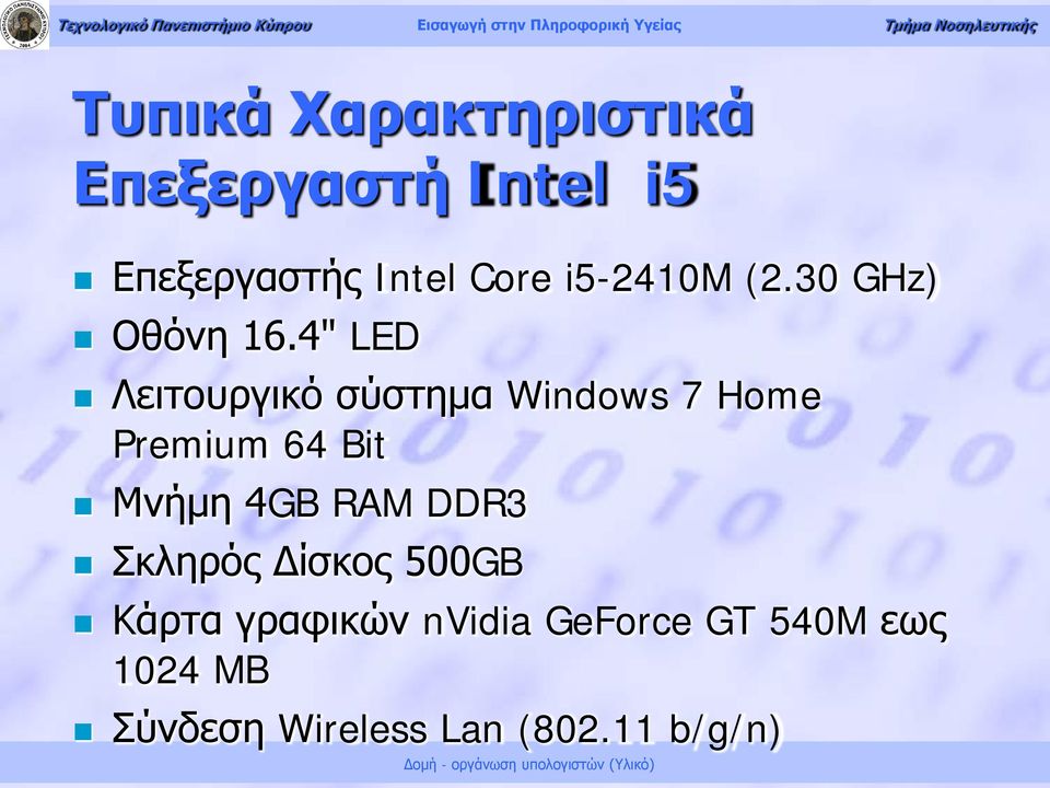 4" LED Λειτουργικό σύστημα Windows 7 Home Premium 64 Bit Μνήμη 4GB