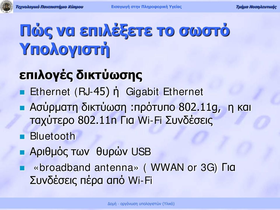 11n Για Wi-Fi Συνδέσεις Bluetooth Αριθμός των θυρών USB