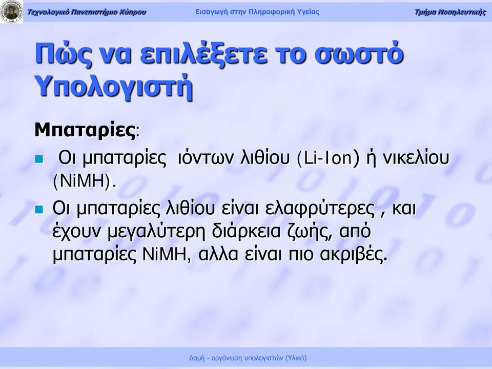 Οι μπαταρίες λιθίου είναι ελαφρύτερες, και