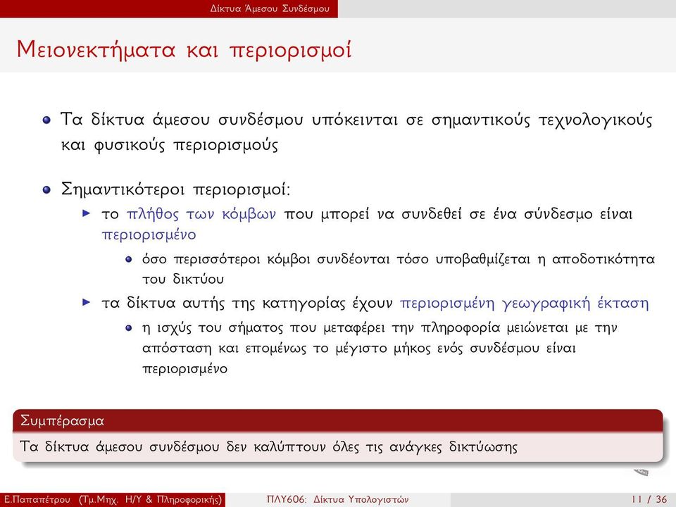 τα δίκτυα αυτής της κατηγορίας έχουν περιορισμένη γεωγραφική έκταση η ισχύς του σήματος που μεταφέρει την πληροφορία μειώνεται με την απόσταση και επομένως το μέγιστο μήκος