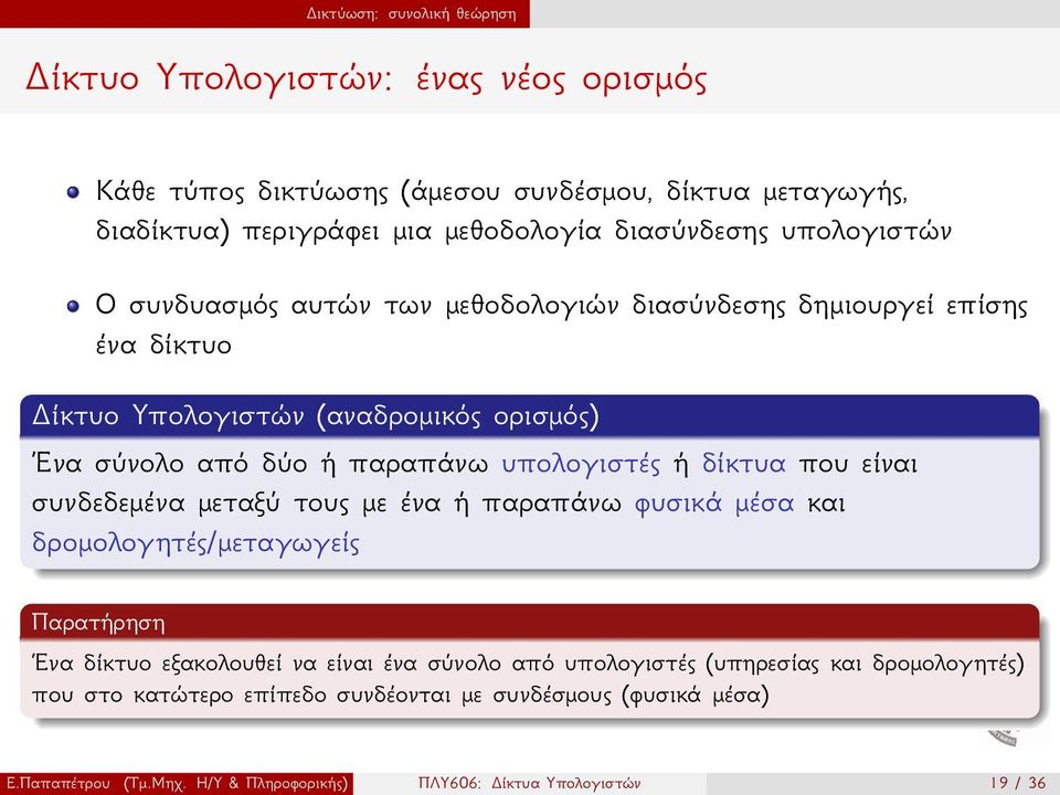 παραπάνω υπολογιστές ή δίκτυα που είναι συνδεδεμένα μεταξύ τους με ένα ή παραπάνω φυσικά μέσα και δρομολογητές/μεταγωγείς Παρατήρηση Ένα δίκτυο εξακολουθεί να είναι ένα