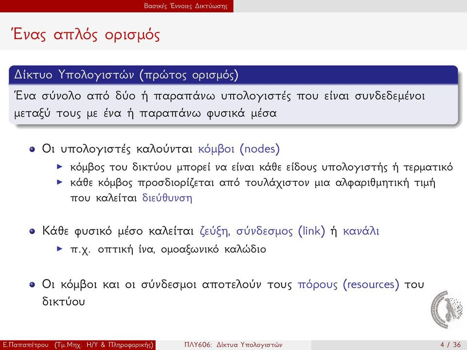 κόμβος προσδιορίζεται από τουλάχιστον μια αλφαριθμητική τιμή που καλείται διεύθυνση Κάθε φυσικό μέσο καλείται ζεύξη, σύνδεσμος (link) ή κανάλι πχ οπτική