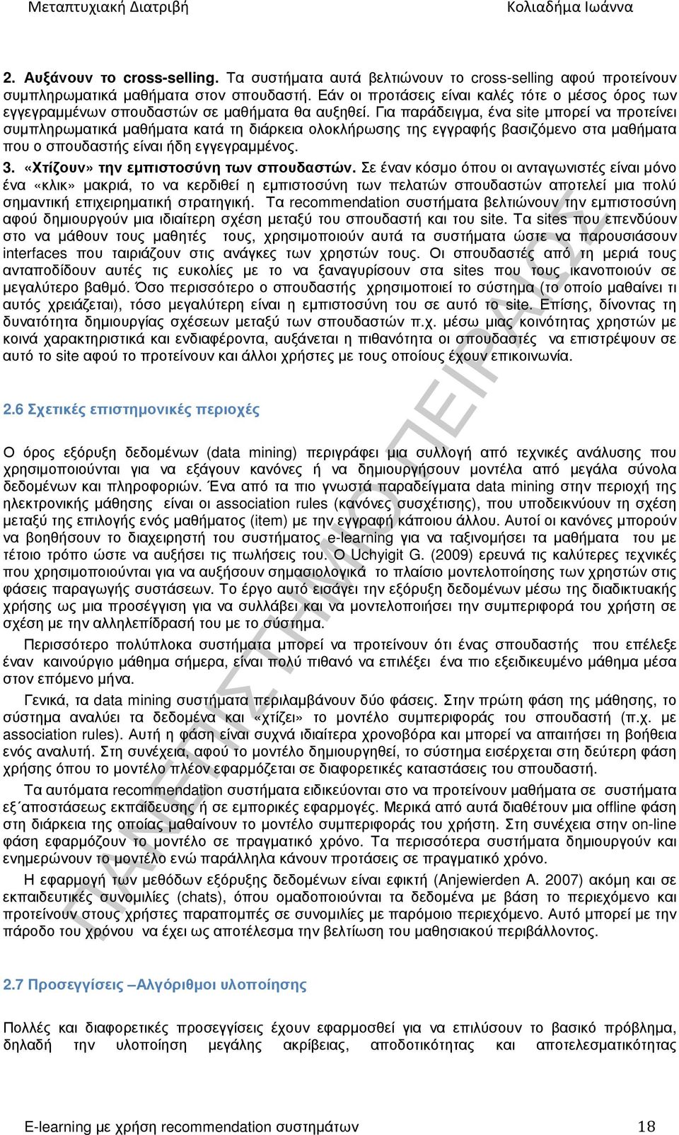 Για παράδειγµα, ένα site µπορεί να προτείνει συµπληρωµατικά µαθήµατα κατά τη διάρκεια ολοκλήρωσης της εγγραφής βασιζόµενο στα µαθήµατα που ο σπουδαστής είναι ήδη εγγεγραµµένος. 3.