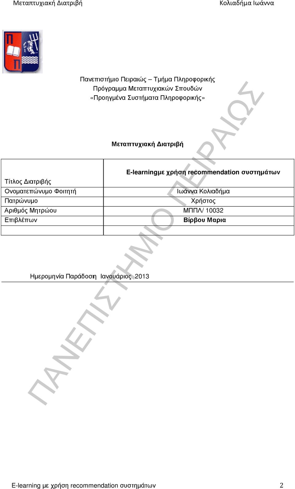 Ονοµατεπώνυµο Φοιτητή Ιωάννα Κολιαδήµα Πατρώνυµο Χρήστος Αριθµός Μητρώου ΜΠΠΛ/ 10032 Επιβλέπων