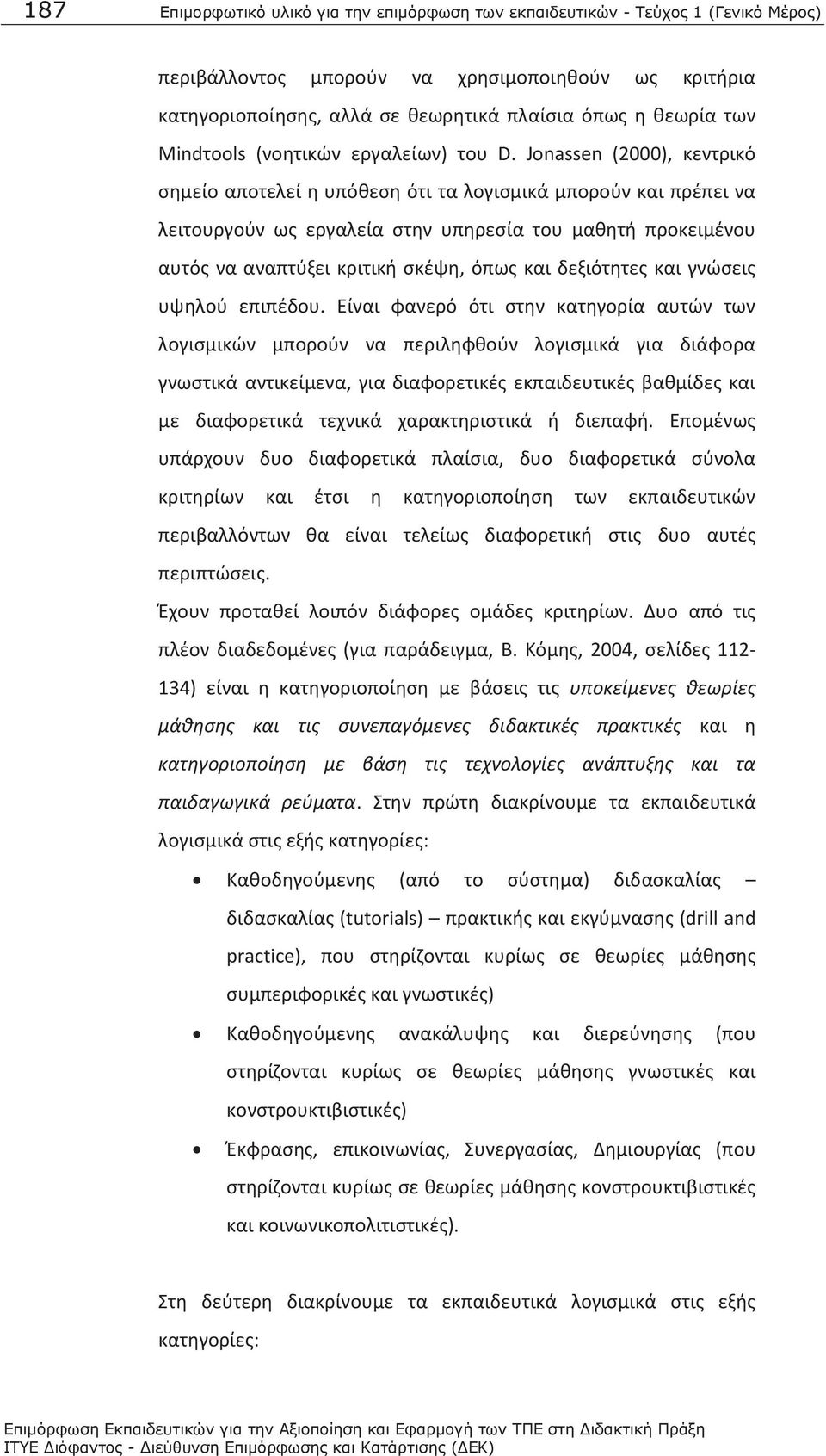 Jonassen (2000), κεντρικό σημείο αποτελεί η υπόθεση ότι τα λογισμικά μπορούν και πρέπει να λειτουργούν ως εργαλεία στην υπηρεσία του μαθητή προκειμένου αυτός να αναπτύξει κριτική σκέψη, όπως και