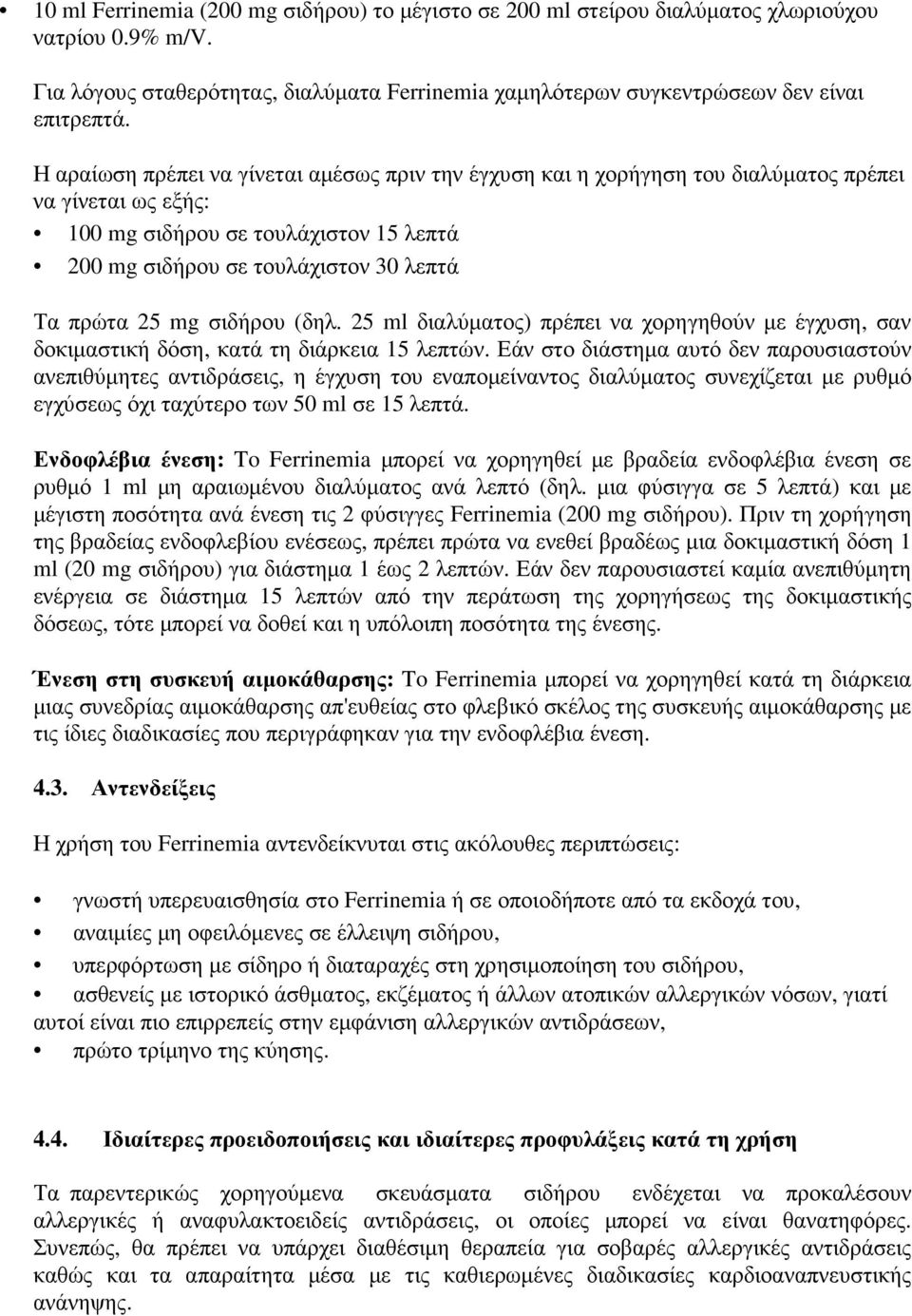 mg σιδήρου (δηλ. 25 ml διαλύµατος) πρέπει να χορηγηθούν µε έγχυση, σαν δοκιµαστική δόση, κατά τη διάρκεια 15 λεπτών.