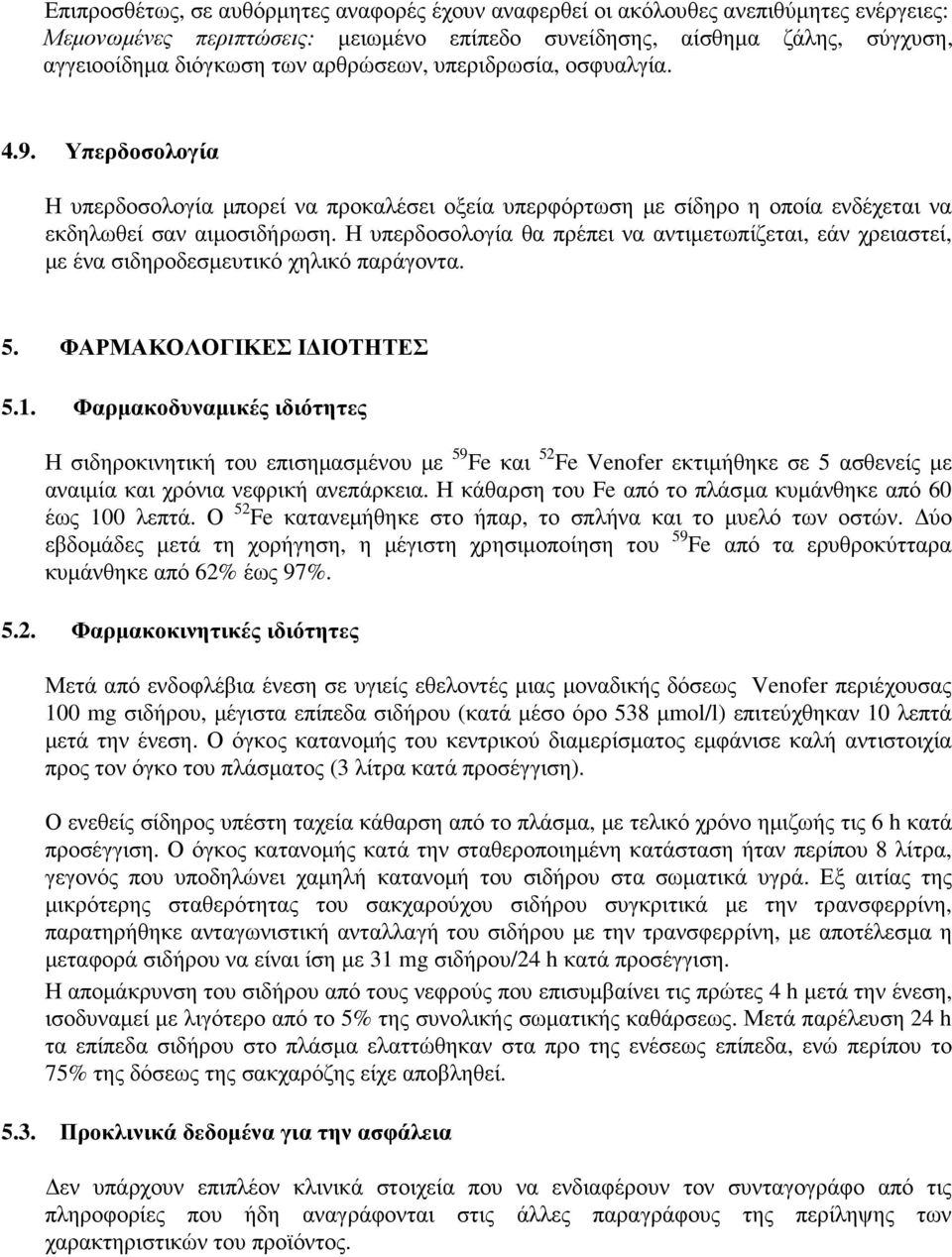 Η υπερδοσολογία θα πρέπει να αντιµετωπίζεται, εάν χρειαστεί, µε ένα σιδηροδεσµευτικό χηλικό παράγοντα. 5. ΦΑΡΜΑΚΟΛΟΓΙΚΕΣ Ι ΙΟΤΗΤΕΣ 5.1.