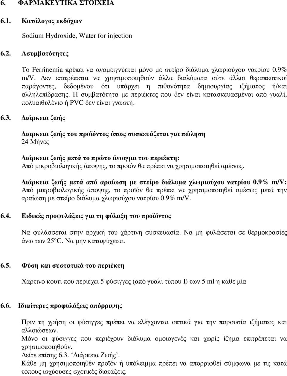 Η συµβατότητα µε περιέκτες που δεν είναι κατασκευασµένοι από γυαλί, πολυαιθυλένιο ή PVC δεν είναι γνωστή. 6.3.