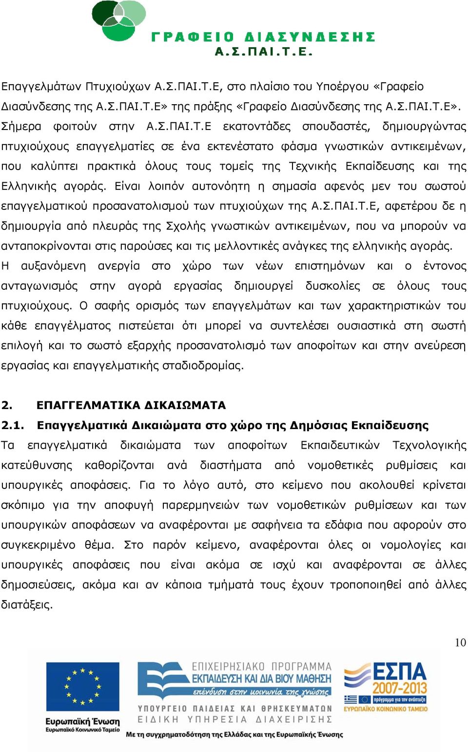 Ε» της πράξης «Γραφείο Διασύνδεσης της Α.Σ.ΠΑΙ.Τ.