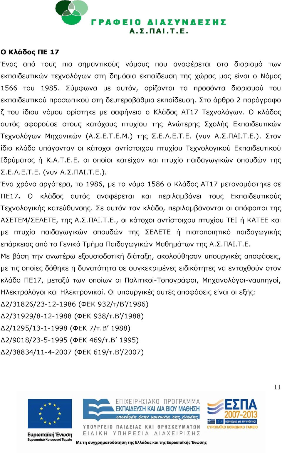 Ο κλάδος αυτός αφορούσε στους κατόχους πτυχίου της Ανώτερης Σχολής Εκπαιδευτικών Τεχνολόγων Μηχανικών (Α.Σ.Ε.Τ.Ε.Μ.) 