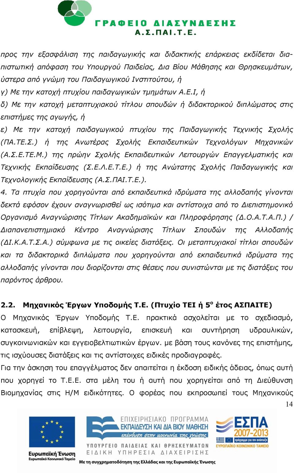 Ι, ή δ) Με την κατοχή μεταπτυχιακού τίτλου σπουδών ή διδακτορικού διπλώματος στις επιστήμες της αγωγής, ή ε) Με την κατοχή παιδαγωγικού πτυχίου της Παιδαγωγικής Τεχνικής Σχ